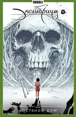 Экслибриум. Том 2: Костяной дом