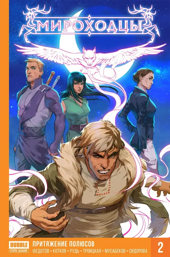 Мироходцы. Книга 2: Притяжение полюсов. Твёрдая обложка