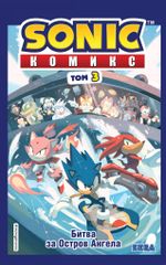 Sonic. Битва за Остров Ангела. Комикс. Том 3