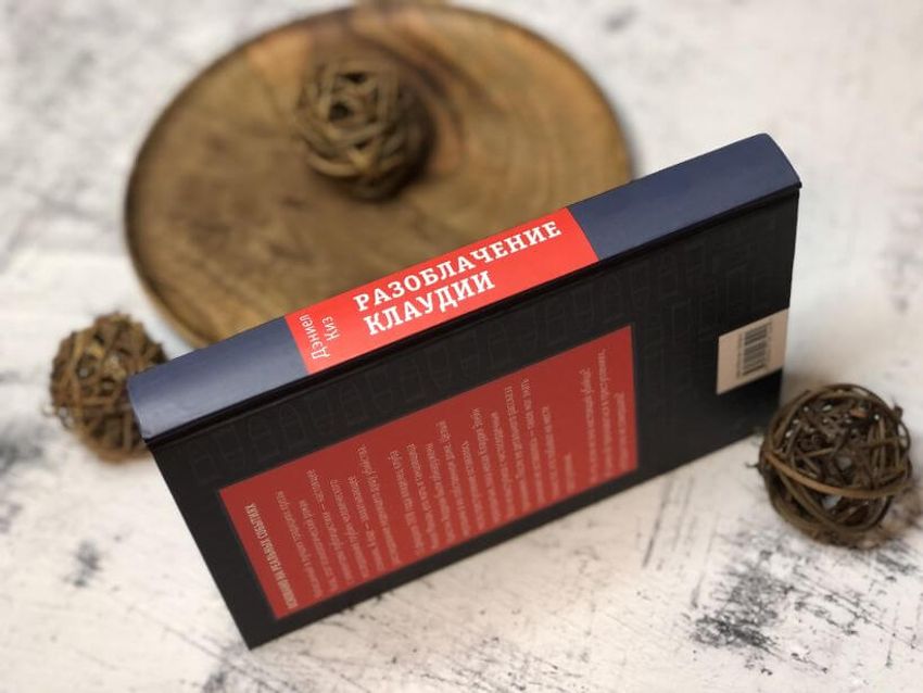 Разоблачение Клаудии