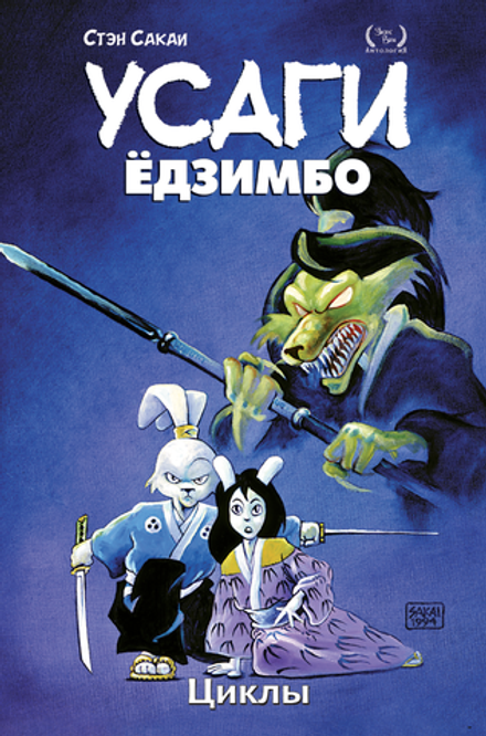 Усаги Ёдзимбо. Том 6