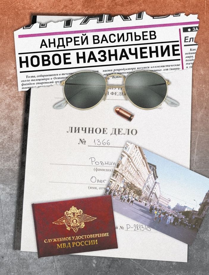 Новое назначение (с автографом автора)