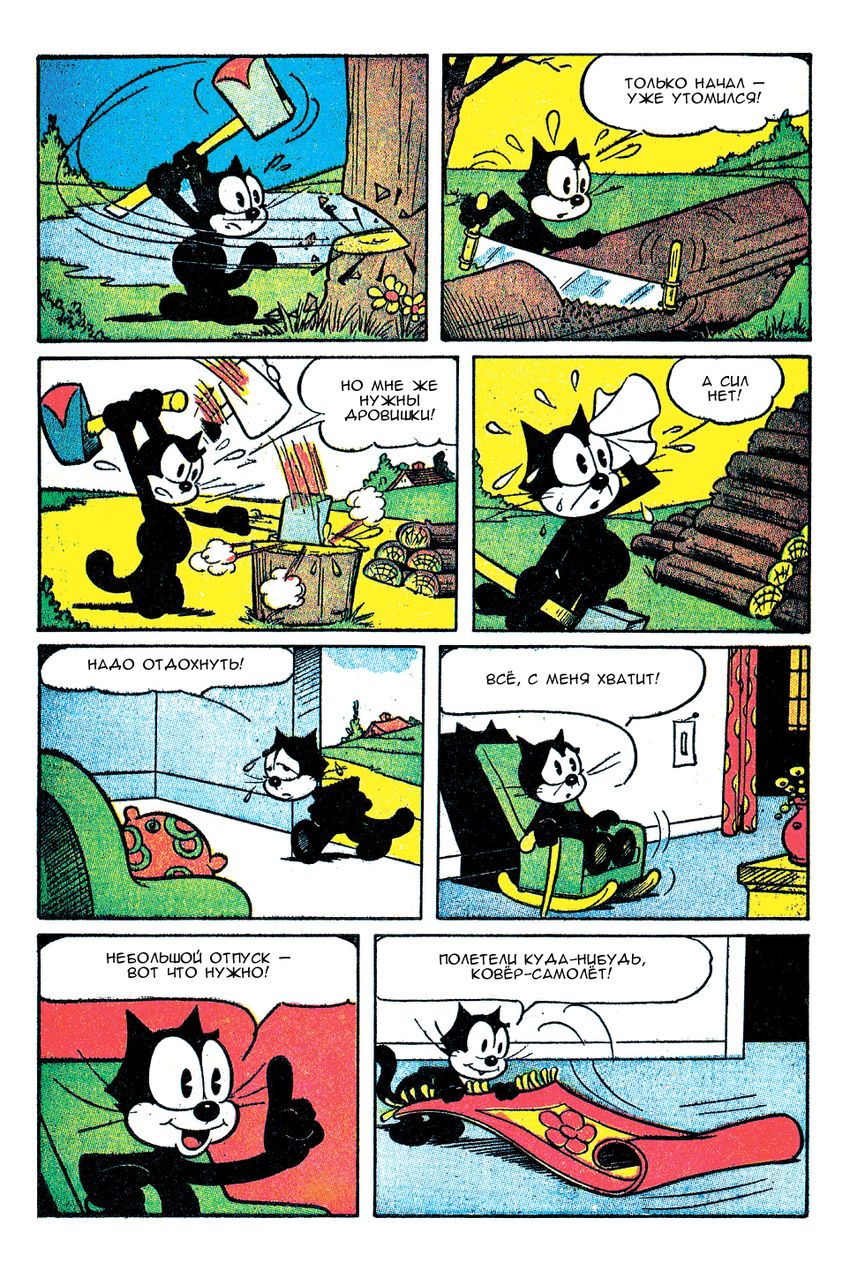 Древние Комиксы. Кот Феликс. Хвостатые истории