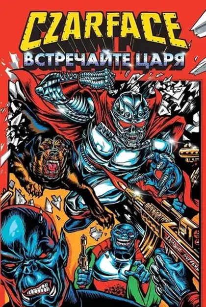 Czarface. Встречайте царя