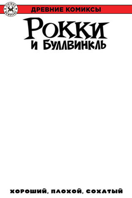 Древние комиксы. Рокки и Буллвинкль. Хороший, плохой, сохатый (бланковая обложка)