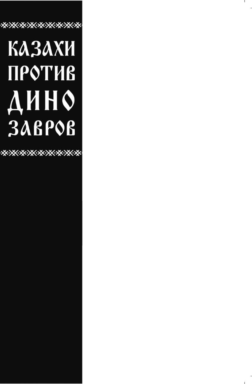 Казахи против Динозавров (Бланковая обложка)