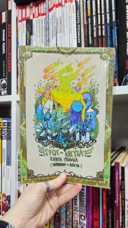 Грог-лягуха. Книга тельца