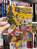 У//бищные истории. Праздники