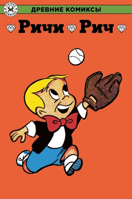 Древние Комиксы. Ричи Рич (обложка для магазинов комиксов)