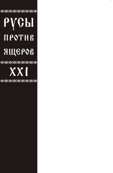 Русы против Ящеров XXI (Бланковая обложка)