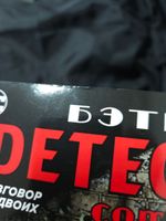 Бэтмен. Detective Comics. Разговор за двоих
