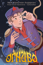 Классика в комиксах. Андерсен. Огниво