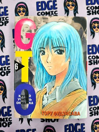 GTO. Крутой учитель Онидзука. Книга 6