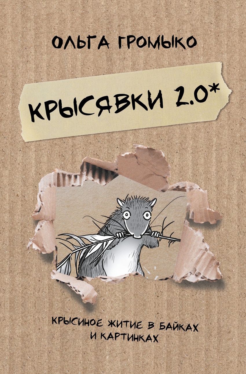 Крысявки 2.0. Крысиное житие в байках и картинках