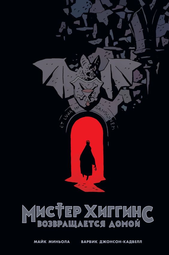 Мистер Хиггинс возвращается домой Мистер Хиггинс возвращается домой