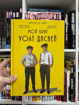 Мой брат Уолт Дисней