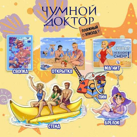 Бокс "Чумной Доктор: Пляжный эпизод"