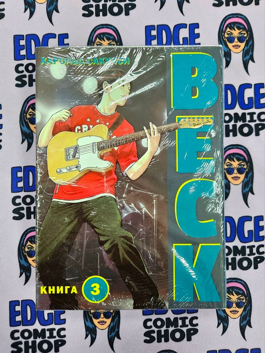 Beck. Восточная Ударная Группа. Книга 3