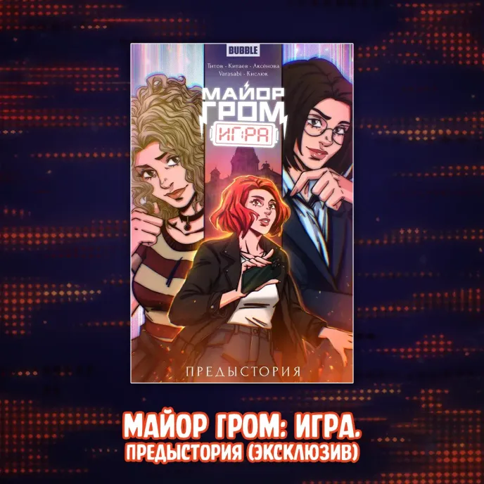 Майор Гром: Игра против правил Crowdfunding