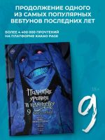 Поднятие уровня в одиночку. Том 9