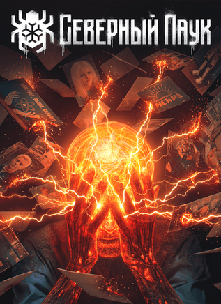 Постер "Северный Паук #2"