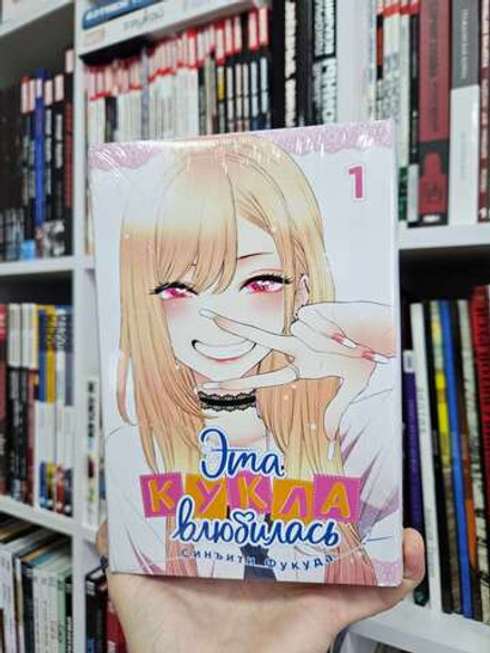 Эта кукла влюбилась. Том 1.