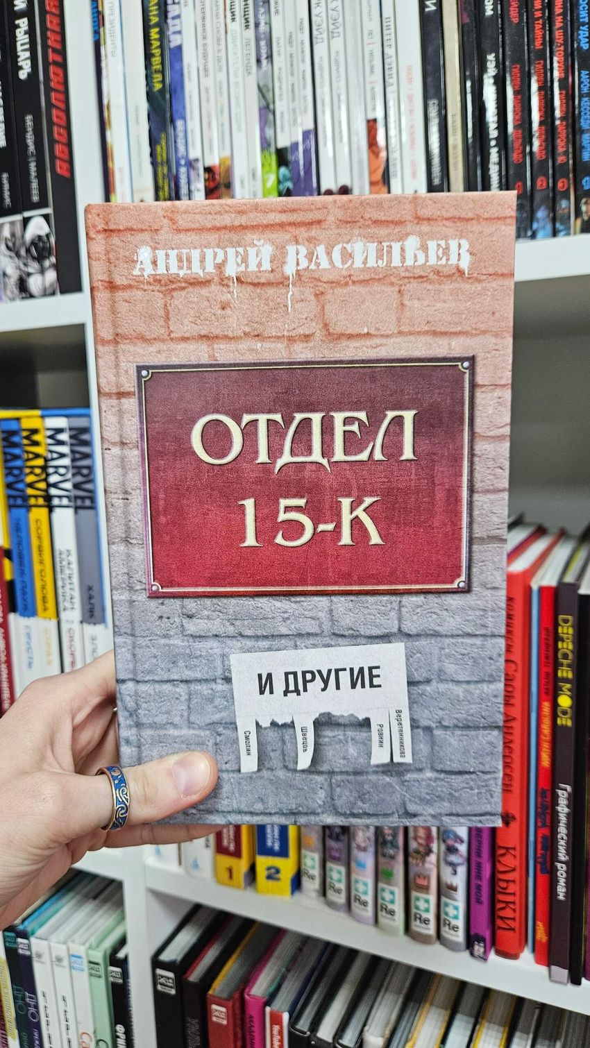 Отдел 15-К и другие