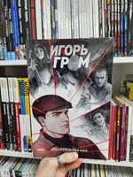 Игорь Гром. Полное издание. Книга 2