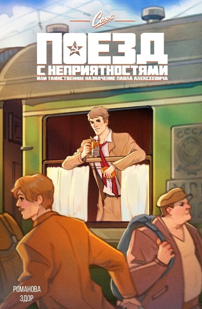 Союз. Поезд с неприятностями, или Таинственное назначение Павла Алексеевича (Обложка YagA)