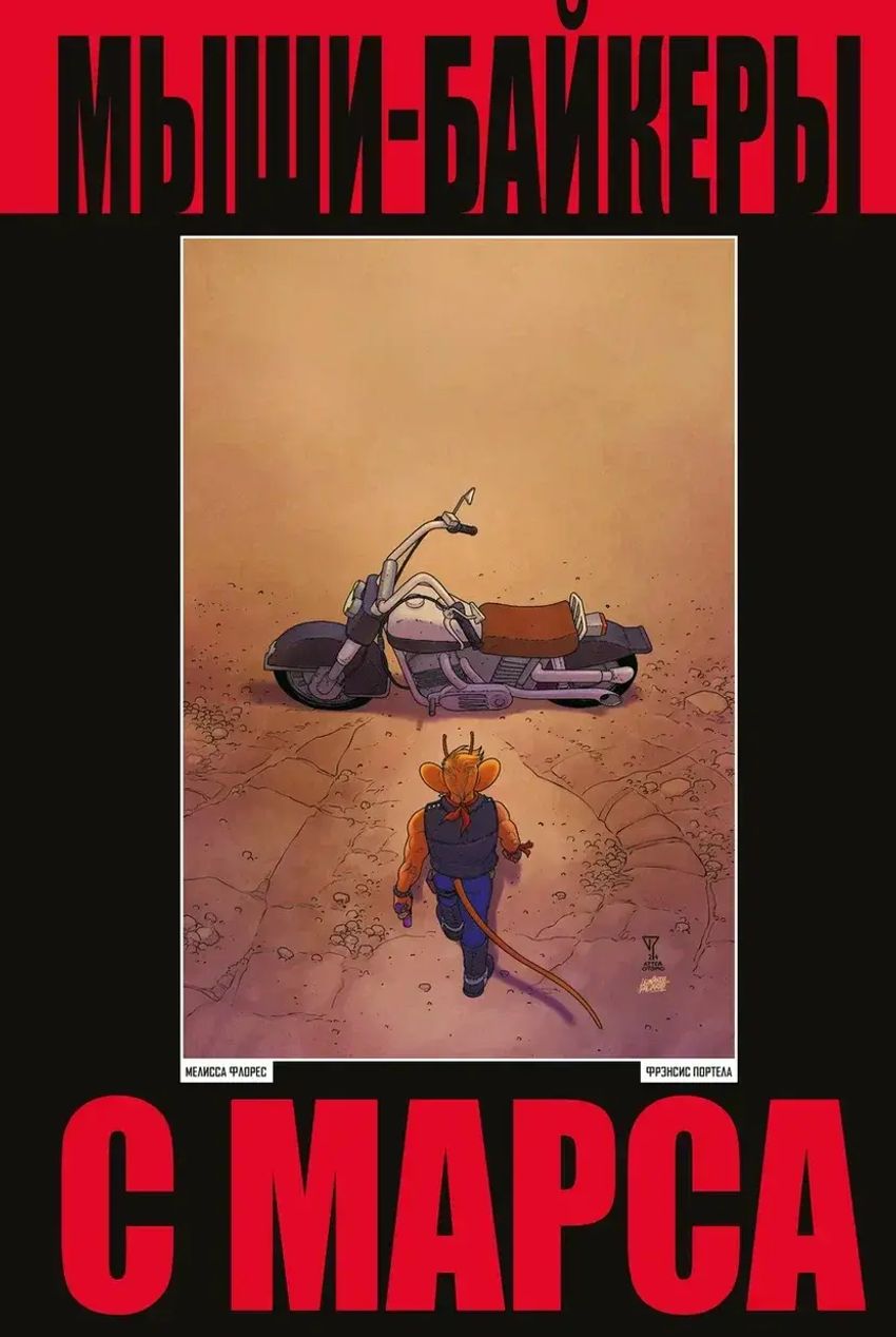 Мыши-байкеры с Марса (твёрдый переплёт, лимитированное издание)