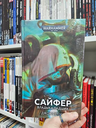 Warhammer. Сайфер. Владыка Падших