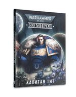 Warhammer. 500 миров: Капитан Тит