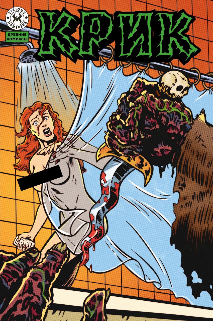 Древние Комиксы. Крик (Эксклюзив магазинов комиксов без цензуры)