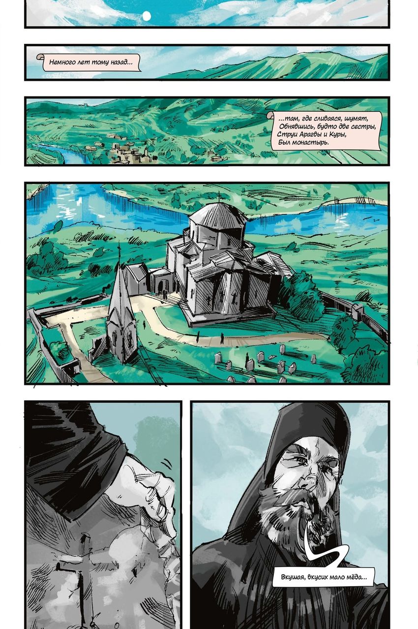 Классика в комиксах. Лермонтов. Мцыри