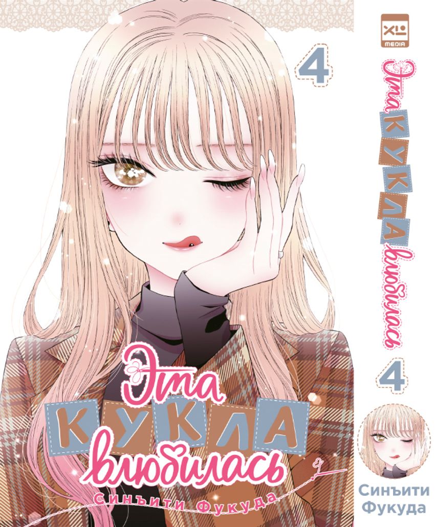 Эта кукла влюбилась. Том 4