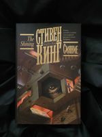 Сияние. УЦЕНЁННЫЙ ТОВАР