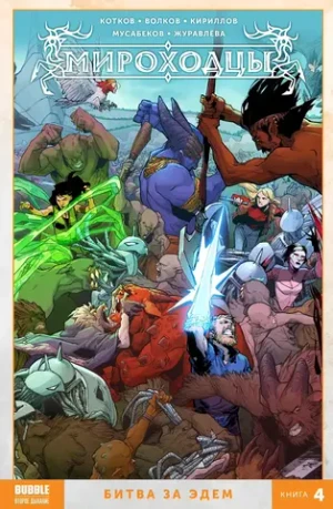 Мироходцы. Том 4: Битва за Эдем