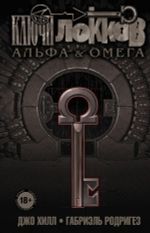 Ключи Локков. Том 6. Альфа и Омега