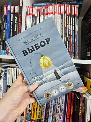 Выбор. О свободе и внутренней силе человека