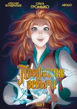 Профессия: Ведьма. Том 1 (лимитированная обложка)