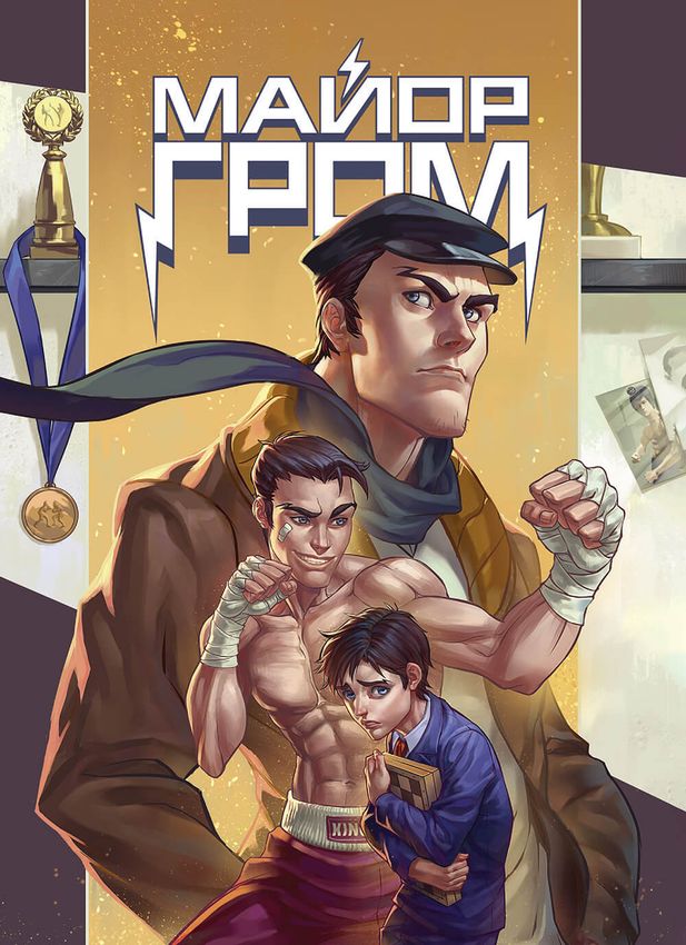 Открытка &quot;Майор Гром: Игра #5&quot;