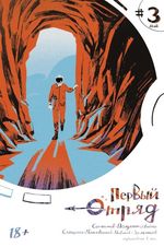 Первый отряд #3