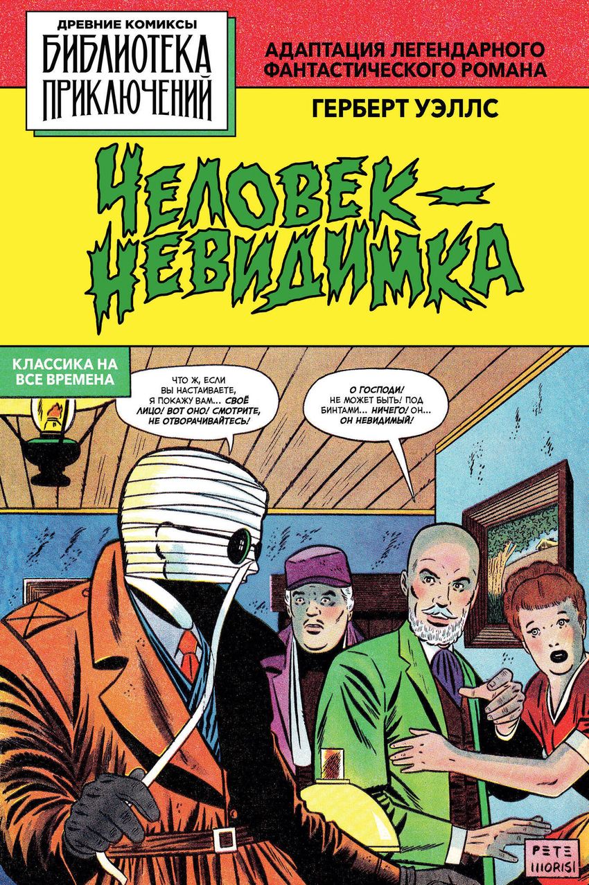 Библиотека приключений. Человек-невидимка