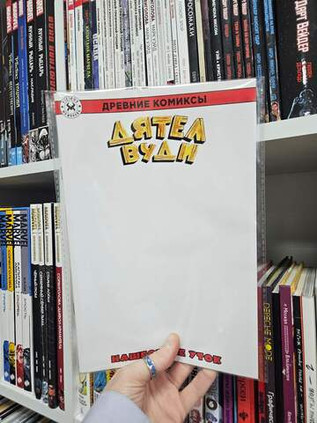 Древние комиксы. Дятел Вуди. Нашествие уток (Бланковая обложка)