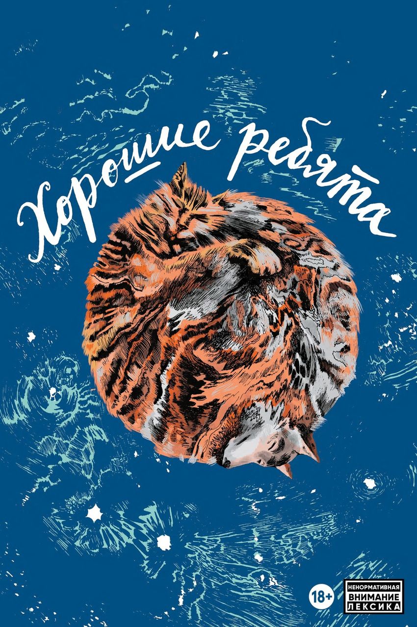 Хорошие Ребята. ЭКСКЛЮЗИВНАЯ ОБЛОЖКА EDGE