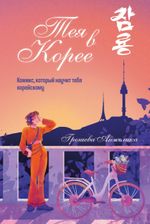 Тея в Корее. Комикс, который научит тебя корейскому