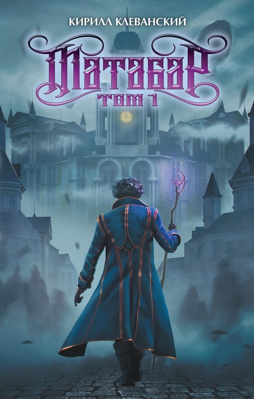 Матабар. Том 1 (цветной срез + открытка в подарок + автограф автора)