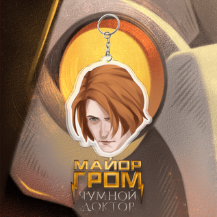 Акриловый брелок-шейкер "В голове Разумовского"