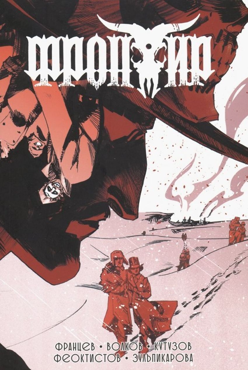 Фронтир. Том 3: Кутузов, Волков