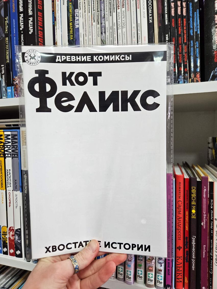 Древние Комиксы. Кот Феликс. Хвостатые истории (бланковая обложка)
